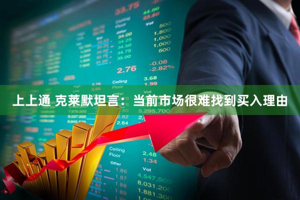 上上通 克莱默坦言：当前市场很难找到买入理由